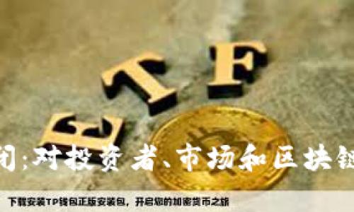 如果Tokenim倒闭：对投资者、市场和区块链行业的影响分析