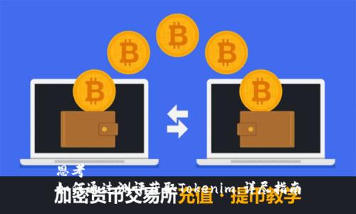 思考  
如何通过测评获取Tokenim：详尽指南