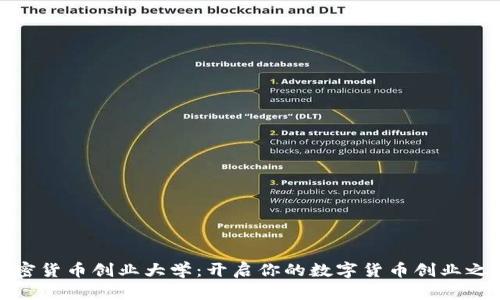 加密货币创业大学：开启你的数字货币创业之路