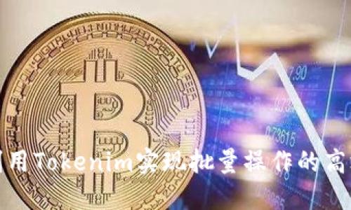 如何利用Tokenim实现批量操作的高效管理