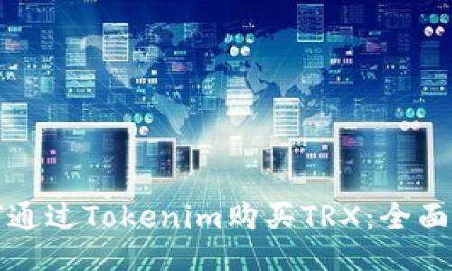 如何通过Tokenim购买TRX：全面指南