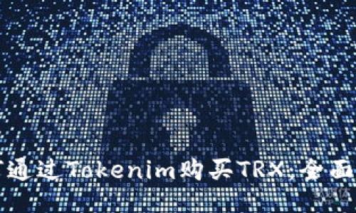 如何通过Tokenim购买TRX：全面指南