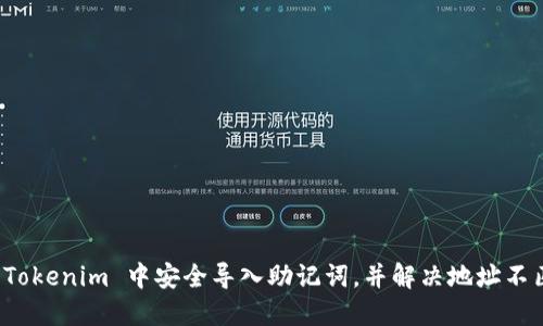 如何在 Tokenim 中安全导入助记词，并解决地址不匹配问题