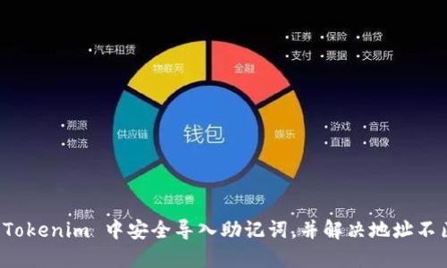 如何在 Tokenim 中安全导入助记词，并解决地址不匹配问题