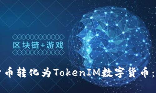 如何将货币转化为TokenIM数字货币：全面指南