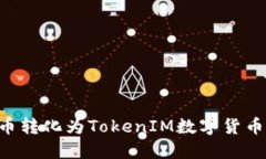 如何将货币转化为TokenIM数字货币：全面指南