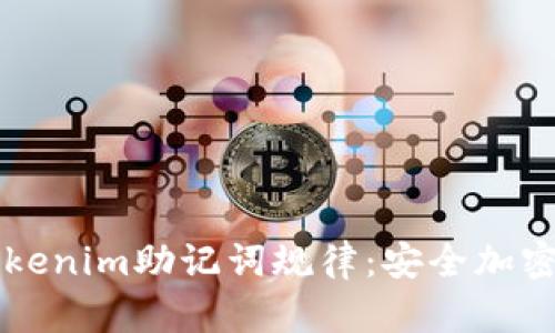 了解Tokenim助记词规律：安全加密的基础