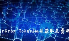 如何参与AirDrop Tokenim并获取免费的加密货币？