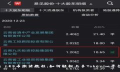 : LES币激活教程：如何轻松上手Tokenim平台