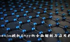 Tokenim授权DApp的全面解析与应用指南