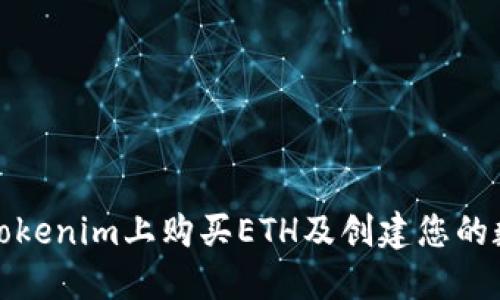 如何在Tokenim上购买ETH及创建您的数字钱包