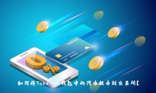 如何将Tokenim钱包中的代币提币到交易所？