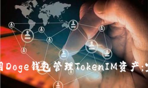 如何使用Doge钱包管理TokenIM资产：完整指南