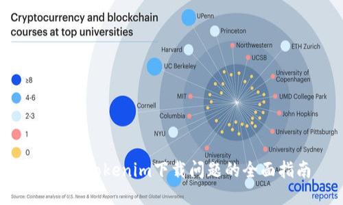 : 解决Tokenim下载问题的全面指南