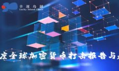 2023年度全球加密货币打击报告与趋势分析