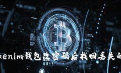 如何在Tokenim钱包改密码后找回丢失的数字资产