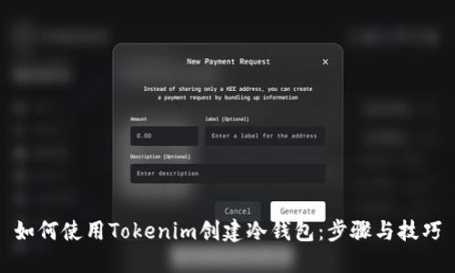 如何使用Tokenim创建冷钱包：步骤与技巧