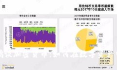 沈南鹏谈加密货币：如何在数字资产中赚钱