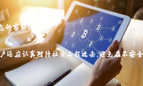 baiotiTokenim钱包的安全设置指南/baioti
Tokenim钱包, 安全设置, 加密货币, 钱包安全/guanjianci

## 内容主体大纲

1. 引言
   - Tokenim钱包简介
   - 为什么安全设置重要

2. Tokenim钱包的基础知识
   - 钱包类型
   - 支持的加密货币
   - 钱包的核心功能

3. 安全设置的必要性
   - 常见的安全威胁
   - 钱包被攻击的后果

4. Tokenim钱包的安全设置步骤
   - 密码策略
   - 双重认证
   - 备份与恢复

5. 安全设置的进阶技巧
   - 硬件钱包结合使用
   - 隐私保护措施
   - 更新和维护

6. 常见问题解答
   - 如何选择安全的密码？
   - 双重认证的具体操作步骤？
   - 如何正确备份我的Tokenim钱包？
   - 使用硬件钱包的优缺点？
   - 我应该定期检查哪些安全设置？
   - 如何应对潜在的安全威胁？

## 引言

随着加密货币的飞速发展，越来越多的用户开始使用数字钱包来存储和管理他们的资产。其中，Tokenim钱包因其便捷的操作和丰富的功能而受到用户欢迎。然而，随之而来的安全风险也不可忽视。

在这篇文章中，我们将深入探讨如何设置Tokenim钱包以确保其安全性，从基础知识到进阶技巧，为用户提供一个全面的安全保护指南。

## Tokenim钱包的基础知识

### 钱包类型

Tokenim钱包主要分为软件钱包和硬件钱包。软件钱包通常在手机和电脑上运行，便于进行日常交易，而硬件钱包则是将私钥安全地存储在专用设备中，提供更高的安全性。

### 支持的加密货币

Tokenim钱包支持多种主流加密货币，包括比特币、以太坊、莱特币等。用户在不同的代币间转换时，Tokenim钱包提供了极大的便利。

### 钱包的核心功能

除了存储和发送加密货币，Tokenim钱包还提供了诸如交易记录查询、市场行情查看和资产管理等功能，帮助用户全方位地了解他们的投资状况。

## 安全设置的必要性

### 常见的安全威胁

作为数字资产的存储工具，钱包面临多种安全威胁，包括网络攻击、恶意软件以及用户自身的疏忽等。这些因素可能导致用户的资产损失，影响财务安全。

### 钱包被攻击的后果

钱包一旦被攻击，用户不仅可能遭受经济损失，还可能面临个人信息被盗的风险。因此，为Tokenim钱包设置合适的安全措施是至关重要的。

## Tokenim钱包的安全设置步骤

### 密码策略

设置强密码是保护Tokenim钱包的第一步。建议使用大小写字母、数字及符号的组合，避免使用个人信息。

### 双重认证

启用双重认证可以有效增加账户的安全性。在进行重要操作时，即使密码被泄露，黑客也无法轻易访问钱包。

### 备份与恢复

定期备份钱包是保护资产的关键。用户应将备份文件保存在安全的地方，并了解如何在设备丢失或损坏时进行恢复。

## 安全设置的进阶技巧

### 硬件钱包结合使用

对于拥有较多数字资产的用户，建议配合使用硬件钱包，以更高的安全性来存储私钥。硬件钱包无法直接连接互联网，大大减少了被攻击的机会。

### 隐私保护措施

用户还应注意保护自己的隐私，例如不在不安全的网络环境中进行交易，避免向他人透露自己的钱包地址和交易记录。

### 更新和维护

定期更新Tokenim钱包及其附属软件，确保都使用最新的安全补丁和功能，这是确保安全性的重要步骤。

## 常见问题解答

### 如何选择安全的密码？

密码的复杂性
在选择密码时，用户应考虑密码的长度和复杂性。安全的密码通常应包含至少12个字符，且应结合数字、大小写字母及特殊字符。此外，避免使用生日、姓名、电话号码等与个人信息直接相关的内容，以降低密码被破解的风险。

使用密码管理工具
对于那些难以记住复杂密码的用户，可以使用密码管理工具来帮助管理密码。这些工具不仅可以生成高强度的密码，还能自动填充登录信息，从而降低账号被盗的风险。

### 双重认证的具体操作步骤？

启用双重认证的方法
双重认证（2FA）是在传统密码基础上增加的额外安全层。用户在设置Tokenim钱包时，通常可以在账户安全设置中找到启用双重认证的选项。一般步骤为：首先，下载一个认证应用程序（如Google Authenticator或Authy）；然后，扫描Tokenim钱包提供的二维码，或者手动输入密钥；最后，完成后续的设置步骤，并在每次登录时输入动态产生的验证码。

双重认证的优势
通过启用双重认证，即使黑客获取了用户的密码，他们仍需要动态生成的验证码，才能访问账户。这为用户的资产提供了非常重要的保护。

### 如何正确备份我的Tokenim钱包？

备份文件的重要性
备份Tokenim钱包是确保资产安全的基本措施。用户可以在钱包设置中找到备份选项，通常系统会生成一个备份文件或助记词。用户应将其保存在安全、离线的位置，以避免被黑客获取。

恢复过程详解
如果用户的设备丢失或损坏，可以使用备份文件或助记词进行恢复。用户需要在Tokenim钱包的新安装中选择恢复钱包的选项，并按提示输入备份信息。

### 使用硬件钱包的优缺点？

硬件钱包的优点
硬件钱包被认为是最安全的存储方式。它们通过将私钥离线存储，降低了网络攻击和病毒威胁的可能性。此外，硬件钱包通常支持多种加密货币，增强了其灵活性。

硬件钱包的缺点
然而，硬件钱包也有其缺点，如需要花费一定的经济成本，并且在遗失或损坏时，恢复过程相对复杂。用户需要谨慎地保管硬件钱包及其备份信息。

### 我应该定期检查哪些安全设置？

定期安全检查的重要性
持续的安全监测是确保Tokenim钱包安全的重要环节。用户应定期检查密码、双重认证设置、以及设备的安全软件更新。处理这些设置时，应关注链上的交易记录，确保没有异常交易。

识别潜在安全威胁
定期查看钱包的安全设置可以帮助用户及时识别潜在的安全威胁，也可以在发现可疑活动后迅速采取措施。同时，用户应该关注Crypto新闻和安全提示，了解最新的安全防护策略。

### 如何应对潜在的安全威胁？

识别威胁的步骤
用户应保持警惕，留意账户的异常活动，包括不明交易和登录提示。如果发现任何可疑行为，应该立即更改密码，退出所有设备的登录，并联系Tokenim钱包的客服。

采取措施的建议
一旦确认账户被攻击，用户应遵循Tokenim钱包提供的恢复流程并采取适当的安全措施，例如使用更复杂的密码或启用更强的双重认证。与此并行的，用户还应认真对待社交工程攻击，避免在不安全的环境中分享敏感信息。

以上内容围绕Tokenim钱包的安全设置进行了全面探讨，并对用户常见问题进行详细解答，以确保用户能够有效地保障他们的数字资产安全。