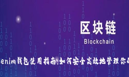 Token.Tokenim钱包使用指南：如何安全高效地管理你的加密资产