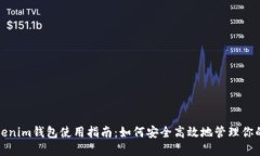 Token.Tokenim钱包使用指南：如何安全高效地管理你