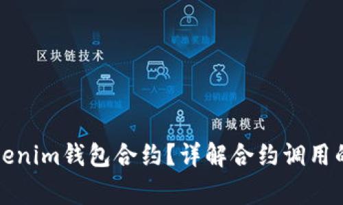 如何成功调用Tokenim钱包合约？详解合约调用的步骤与注意事项