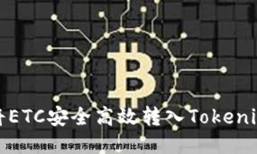 如何将ETC安全高效转入Tokenim钱包