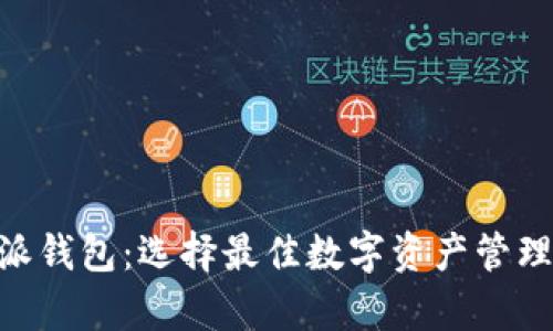 Tokenim与比特派钱包：选择最佳数字资产管理工具的对比分析