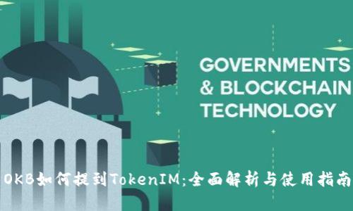 OKB如何提到TokenIM：全面解析与使用指南