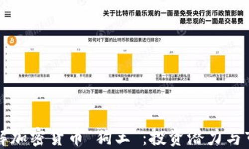 
深入了解加密货币“狗王”：投资潜力与市场动态