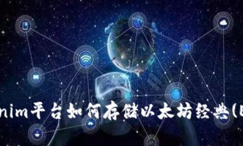 Tokenim平台如何存储以太坊经典(ETC)？