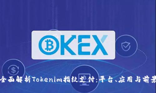 全面解析Tokenim指纹支付：平台、应用与前景