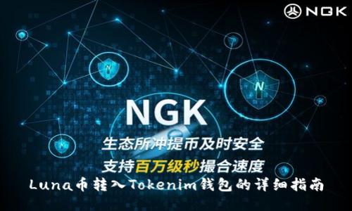 Luna币转入Tokenim钱包的详细指南