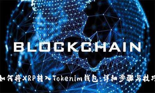 如何将XRP转入Tokenim钱包：详细步骤与技巧