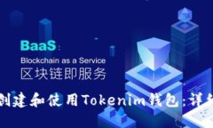 如何创建和使用Tokenim钱包：详细指南