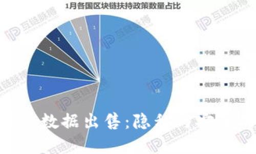 Tokenim用户数据出售：隐私与安全的双重考量