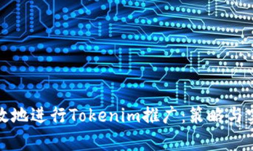 如何有效地进行Tokenim推广：策略与实用技巧