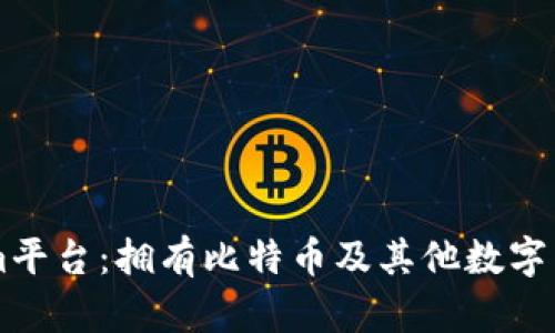 ### Tokenim平台：拥有比特币及其他数字货币的优势分析