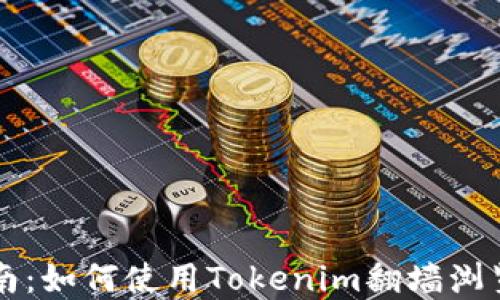 
终极指南：如何使用Tokenim翻墙浏览互联网