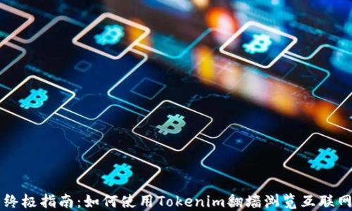 
终极指南：如何使用Tokenim翻墙浏览互联网