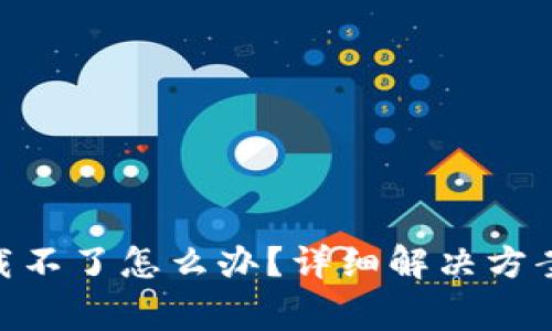 Tokenim钱包下载不了怎么办？详细解决方案与常见问题解析