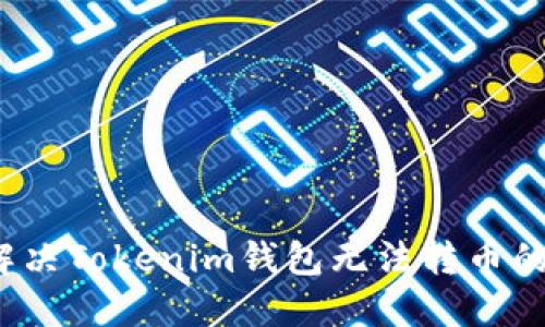 如何解决Tokenim钱包无法转币的问题？