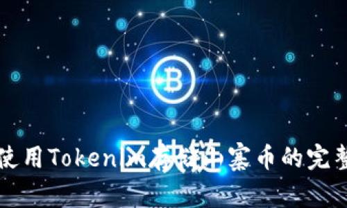 如何使用Tokenim存储山寨币的完整指南