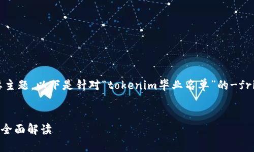 毕业名单是一个涉及教育和个人成就的重要主题。以下是针对“tokenim毕业名单”的-friendly、关键词、内容大纲及相关问题的构思。

:
TokenIM毕业名单：2023年区块链行业新星全面解读