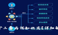 Tokenim钱包矿工费为何如此高？详细解析与解决方