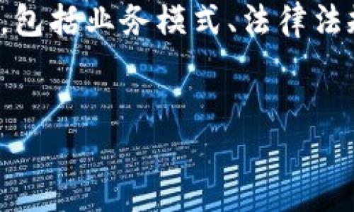 关于“Tokenim是否属于传销”的问题需要从多个层面分析，包括业务模式、法律法规、市场定位等。以下是一个针对该问题的详细大纲与内容。


Tokenim：解读其商业模式与传销的界限