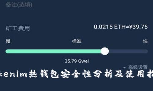 Tokenim热钱包安全性分析及使用指南