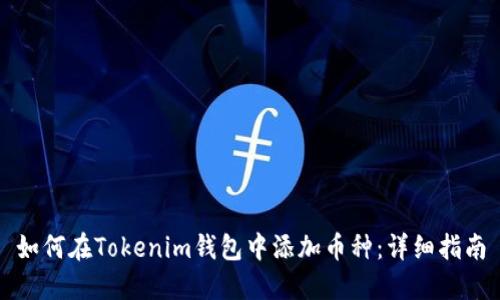 如何在Tokenim钱包中添加币种：详细指南