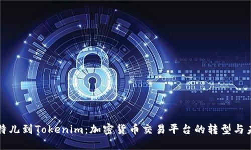 比特儿到Tokenim：加密货币交易平台的转型与未来