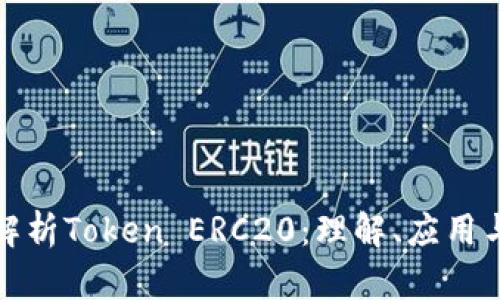 全面解析Token ERC20：理解、应用与前景